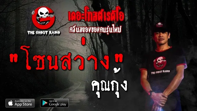 โซนสว่าง |  | 11 พฤษภาคม 2562 | TheGhostRadioOfficial ฟังเรื่องผีเดอะโกส