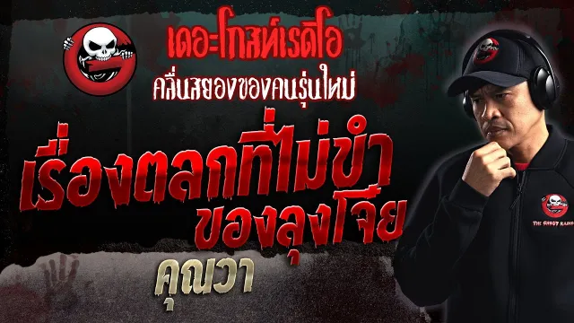 เรื่องตลกที่ไม่ขำของลุงโจ๋ย •  | 5 พ.ย. 66 | THE GHOST RADIO