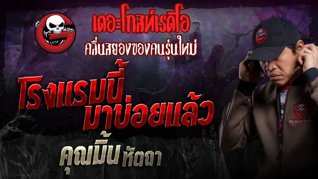 โรงแรมนี้มาบ่อยแล้ว •  หัตถา | 8 ธ.ค. 67 | THE GHOST RADIO