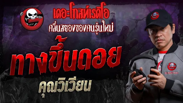 ทางขึ้นดอย •  | 3 ก.พ. 67 | THE GHOST RADIO