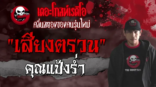 เสียงตรวน |  | 6 มิถุนายน 2564 | TheGhostRadioOfficial