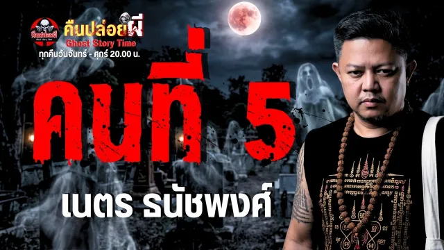 เรื่อง คนที่ 5 - เนตร ธนัชพงศ์