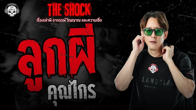 ลูกผี คุณไกร | THE SHOCK
