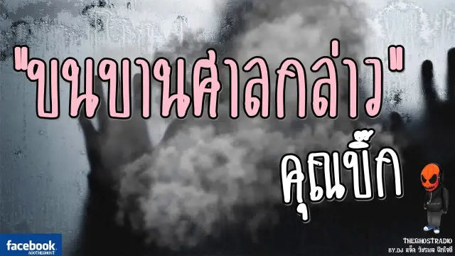 [TheGhostRadio] เรื่อง "บนบานศาลกล่าว"  วันที่ 8 เมษายน 2560 TheGhostRadio ฟังเรื่องผีเดอะโกส