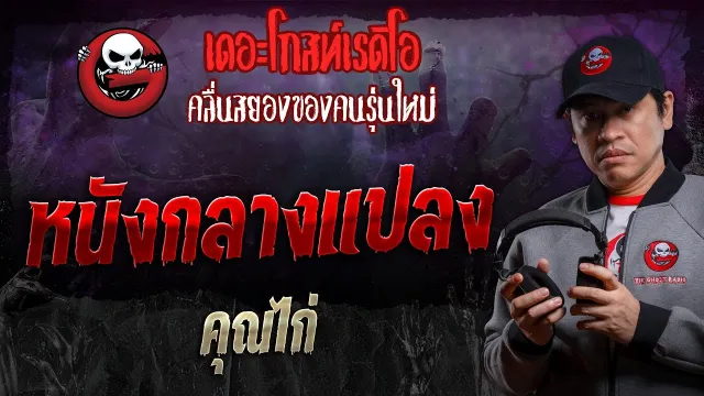 หนังกลางแปลง •  | 24 ส.ค. 67 | THE GHOST RADIO
