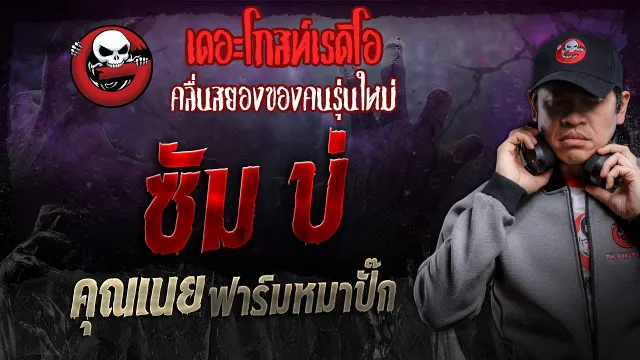 ซัม บ่ •  ฟาร์มหมาปั๊ก | 27 เม.ย. 67 | THE GHOST RADIO