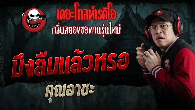 มึงลืมแล้วหรอ  • คุณอาชะ | 4 เม.ย. 69 | THE GHOST RADIO