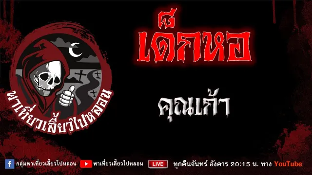 เรื่อง เด็กหอ - คุณเก้า