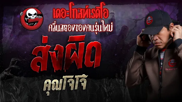 ส่งผิด •  | 18 ส.ค. 67 | THE GHOST RADIO