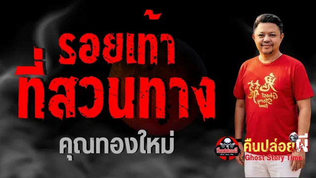 เรื่อง รอยเท้าที่สวนทาง  - คุณทองใหม่