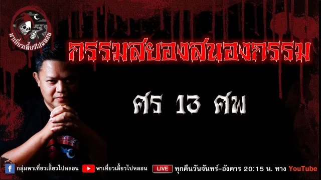 เรื่อง กรรมสยองสนองกรรม  - ศร 13 ศพ