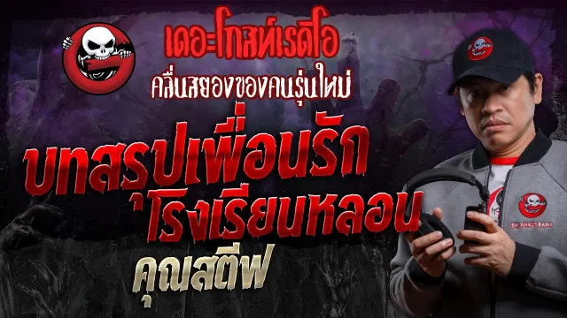 บทสรุปเพื่อนรัก โรงเรียนหลอน •  | 10 ส.ค. 67 | THE GHOST RADIO