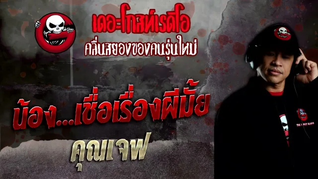 น้อง...เชื่อเรื่องผีมั้ย •  | 6 พ.ย. 65 | THE GHOST RADIO
