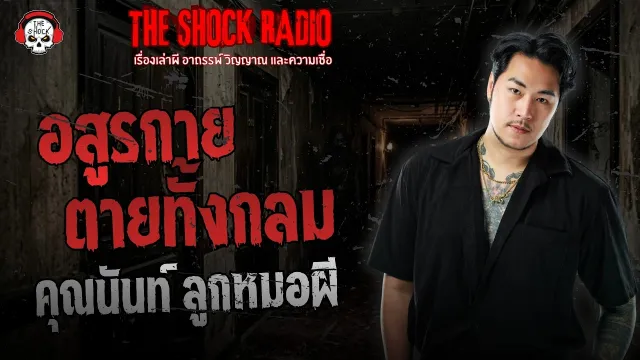 อสูรกายตายทั้งกลม คุณนันท์ ลูกหมอผี | THE SHOCK