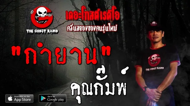 กำยาน |  | 18 สิงหาคม 2562 | TheGhostRadioOfficial ฟังเรื่องผีเดอะโกส