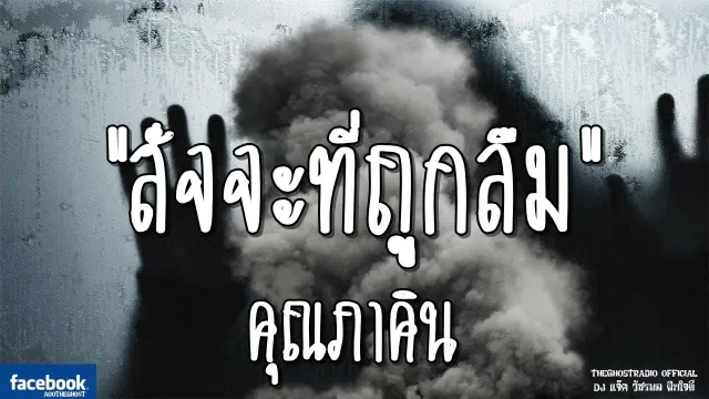 สัจจะที่ถูกลืม |  | 5 สิงหาคม 2561 | TheGhostRadio ฟังเรื่องผีเดอะโกส
