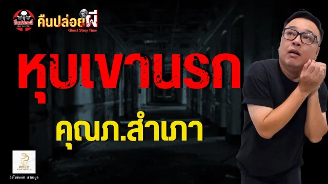 เรื่อง หุบเขานรก  - คุณภ.สำเภา