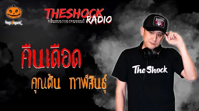 คืนเดือด คุณต้น กาฬสินธุ์ l TheShock13