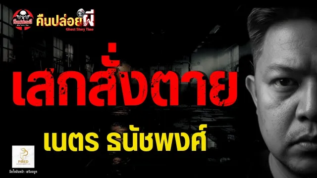 เรื่อง เสกสั่งตาย  - เนตร ธนัชพงศ์
