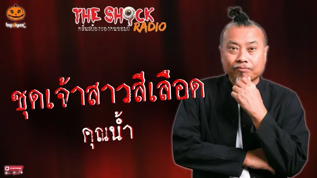 ชุดเจ้าสาวสีเลือด คุณน้ำ l TheShock13
