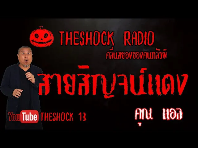 THE SHOCK13 l เรื่องเล่าสุดช็อค l สายสิญจน์แดง คุณ แอล l The Shock เดอะช็อค