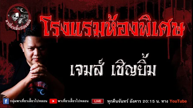 เรื่อง โรงแรมห้องพิเศษ - เจมส์ เชิญยิ้ม