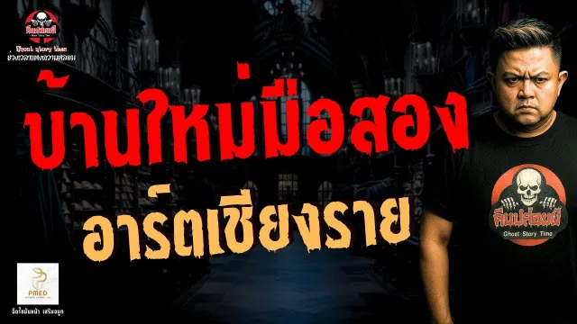 เรื่อง บ้านใหม่มือสอง  - อาร์ตเชียงราย