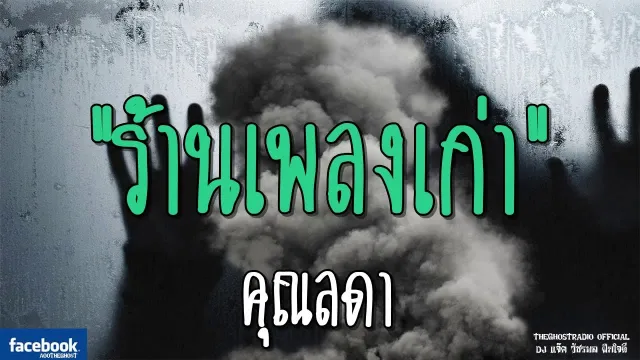 ร้านเพลงเก่า |  | 13 มกราคม 2562 | TheGhostRadioOfficial ฟังเรื่องผีเดอะโกส