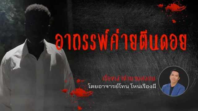 อาถรรพ์ค่ายตีนดอย - เรื่องเล่าตำนานหลอน อาจารย์โทน โหนเรื่องผี l TheShock13