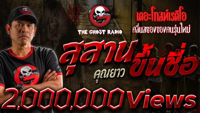 สุสานขึ้นชื่อ •  | 25 พ.ย. 66 | THE GHOST RADIO