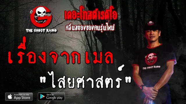 เรื่องจากเมล | ไสยศาสตร์ | 30 มิถุนายน 2562 | TheGhostRadio ฟังเรื่องผีเดอะโกส