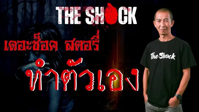 Theshock Story ทำตัวเอง l TheShock13