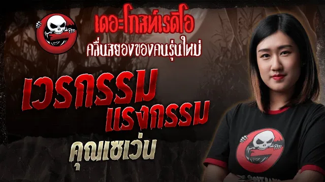 เวรกรรม แรงกรรม •  | 18 พ.ค. 68 | THE GHOST RADIO