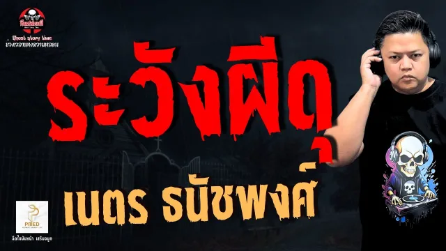 เรื่อง ระวังผีดุ  - เนตร ธนัชพงศ์