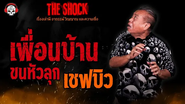 เพื่อนบ้านขนหัวลุก เชฟบิว l TheShock13