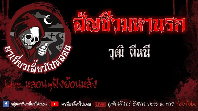 EP. 412 สัญชีวมหานรก - วุฒิผีหนี