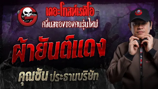 ผ้ายันต์แดง •  ประธานบริษัท | 18 ก.พ. 67 | THE GHOST RADIO