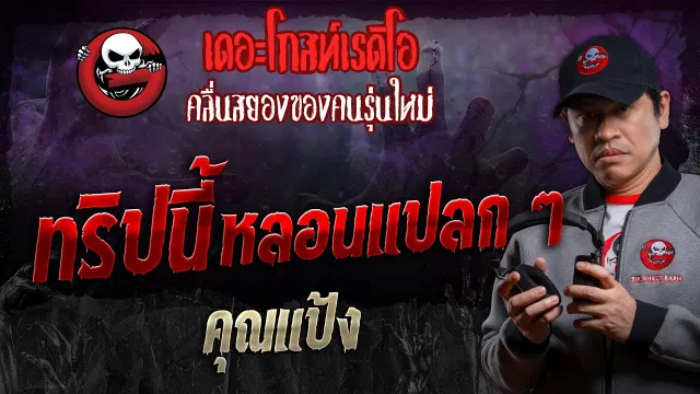 ทริปนี้หลอนแปลก ๆ •  | 7 ก.ย. 67 | THE GHOST RADIO
