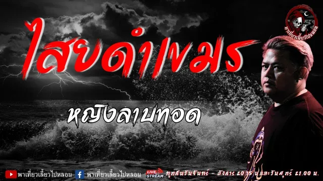 เรื่อง ไสยดำเขมร - หญิงลาบทอด