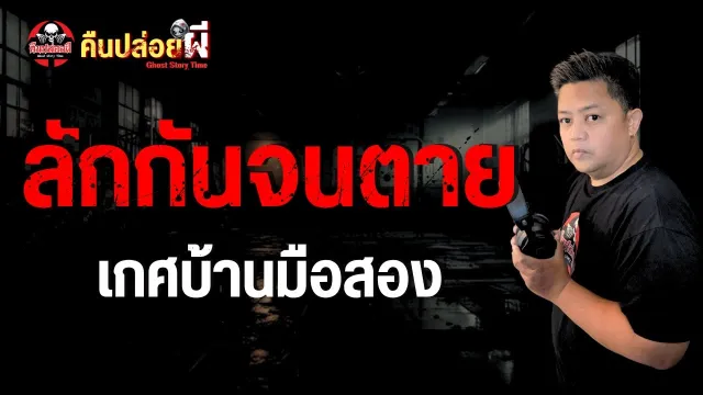 เรื่อง ลักกันจนตาย  - เกศบ้านมือสอง
