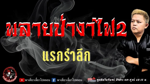 เรื่อง พลายป่างาไฟ 2  - แรกรำลึก