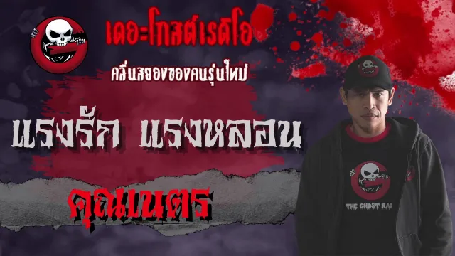 ฟังแห้ง NiMO TV | แรงรักแรงหลอน โดย  | น้ำเปลี่ยนนิสัย