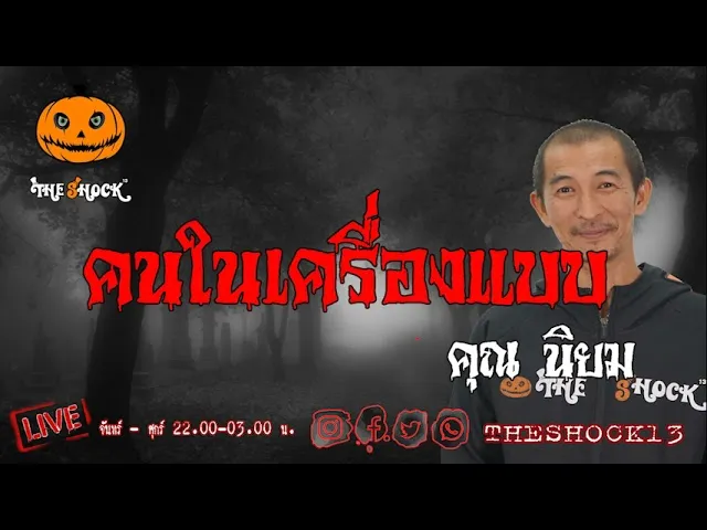 เรื่องเล่าสุดช็อค l คนในเครื่องแบบ คุณ นิยม l TheShock13