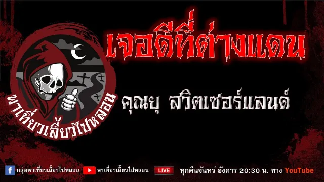 EP.674 เจอดีที่ต่างแดน - คุณยุ สวิตเซอร์แลนด์