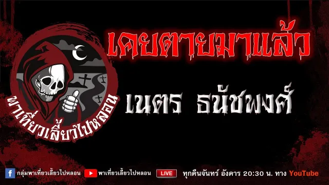 EP.722 เคยตายมาแล้ว - เนตร ธนัชพงศ์