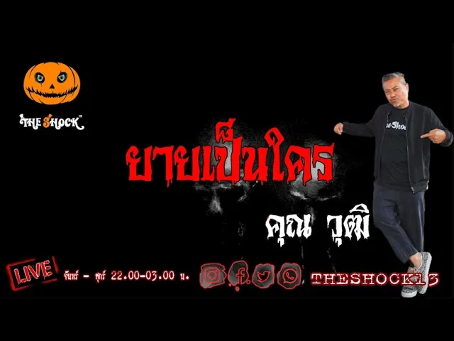 เรื่องเล่าสุดช็อค l ยายเป็นใคร คุณ วุฒิ l TheShock13