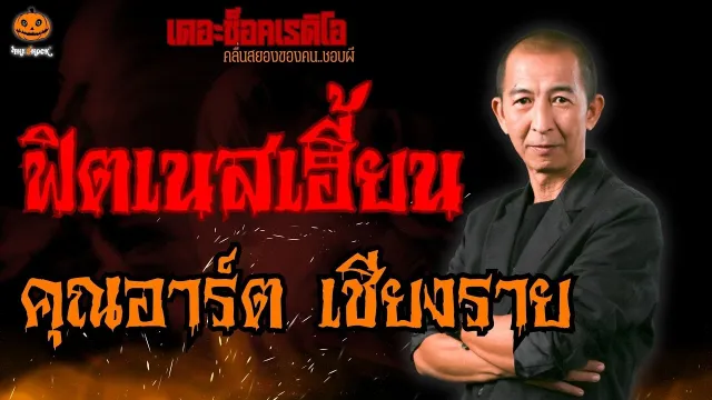 ฟิตเนสเฮี้ยน คุณอาร์ต เชียงราย l TheShock13