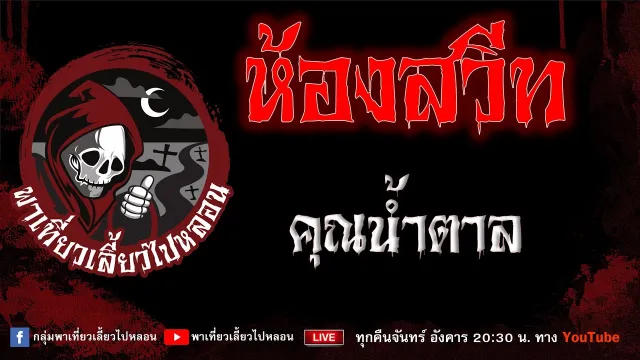 EP.692 ห้องสวีท - คุณน้ำตาล