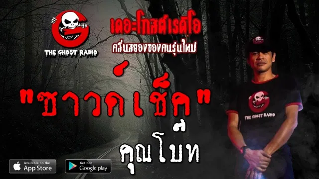 ซาวด์เช็ค |  | 27 กรกฎาคม 2562 | TheGhostRadioOfficial ฟังเรื่องผีเดอะโกส
