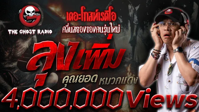 ลุงเพิ่ม •  หมวกแดง | 25 ส.ค. 67 | THE GHOST RADIO